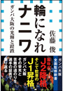 輪になれナニワ　ガンバ大阪の光輝と蹉跌（小学館新書）