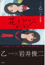 花とアリス殺人事件