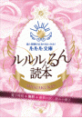 ルルル文庫　電子特別無料豪華お試し読み小冊子　ルルルんるん読本