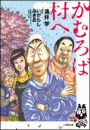 かむろば村へ