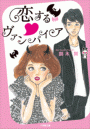 恋する・ヴァンパイア