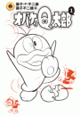 オバケのQ太郎 1