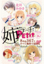 姉系Ｐｅｔｉｔ　Ｃｏｍｉｃ　試し読み　0号