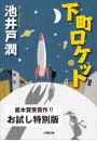 下町ロケット　お試し特別版
