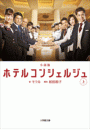 小説版 ホテルコンシェルジュ 上