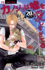 カノジョは嘘を愛しすぎてる 20