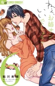 ねぇ、お姉サンいいでしょう? 6