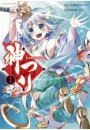 神つり 1