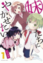 妹たちにやかせたい! 1