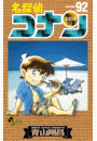 名探偵コナン 92