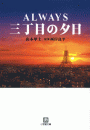 ALWAYS 三丁目の夕日