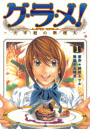 グ・ラ・メ!~大宰相の料理人~ 1巻