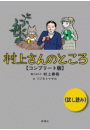 村上さんのところ　コンプリート版　試し読み