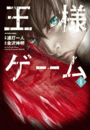 王様ゲーム1