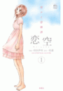 恋空 切ナイ恋物語1