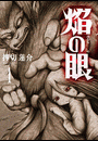焔の眼 1