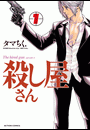 殺し屋さん 1