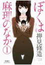 ぼくは麻理のなか 1