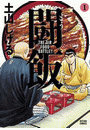 闘飯 1