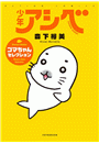 少年アシベ ゴマちゃんセレクション(1)