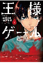 王様ゲーム 起源 1
