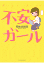 不安ガール ： 1