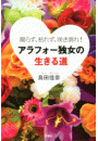 腐らず、枯れず、咲き誇れ! アラフォー独女の生きる道