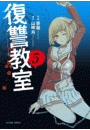 復讐教室 ： 5