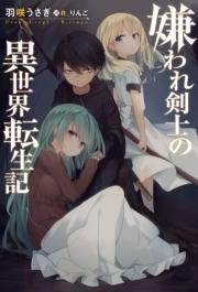 嫌われ剣士の異世界転生記 ： 1