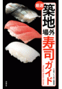 築地場外寿司ガイド