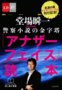アナザーフェイス読本【文春e-Books】