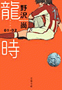 龍時（リュウジ）01─02