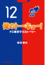 俺のトーキョー！FC東京ラブストーリー