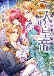 二人の皇帝~淫らな愛の板挟み~