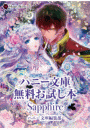 ハニー文庫　無料お試し本　SAPPHIRE
