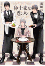 紳士家な恋人【特別版】