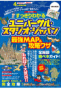 すっきりわかるUSJ 最強MAP&攻略