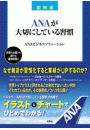 図解版 ANAが大切にしている習慣