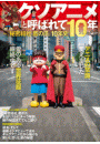 クソアニメと呼ばれて10年 ~『秘密結社 鷹の爪』10年史