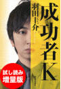 成功者Ｋ　試し読み増量版