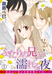 ふたりの兄と濡れる夜~狂おしいほどお前を愛してる!~ 1