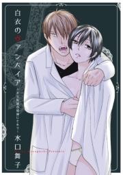 白衣のヴァンパイア~ドS医師の奴隷にされて~