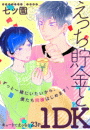 えっち貯金と1DK