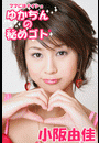 ママにはナイショ ~ゆかちんの秘めゴト~ 小阪由佳