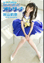 セーラー美少女☆なんてったってオシリーナ 秋山莉奈