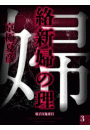 絡新婦の理(3)