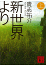 新世界より(上)