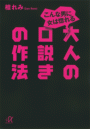 こんな男に女は惚れる 大人の口説きの作法