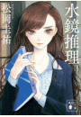 水鏡推理