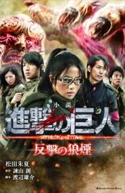 小説　進撃の巨人　反撃の狼煙